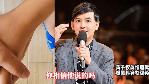 黄子佼爆料完整版原视频,娱乐圈内幕大曝光  第2张